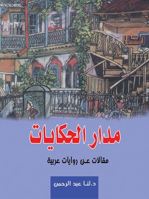 cover image of مدار الحكايات : مقالات عن روايات عربية